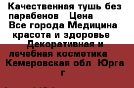 Качественная тушь без парабенов › Цена ­ 500 - Все города Медицина, красота и здоровье » Декоративная и лечебная косметика   . Кемеровская обл.,Юрга г.